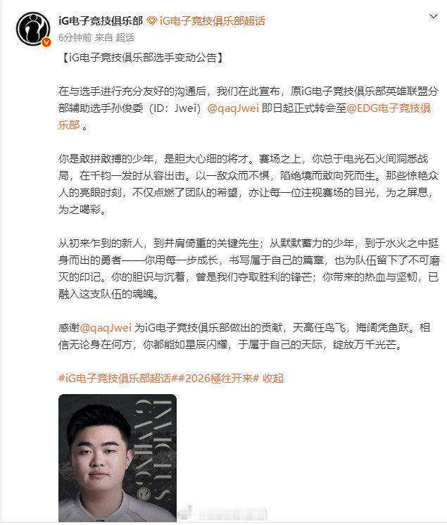 iG官宣Jwei离队iG电子竞技俱乐部选手变动公告在与选手进行充分友好的沟通后