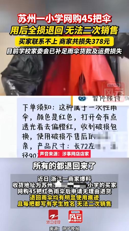 “就这么教孩子？”5月21日报道，江苏苏州，一小学举办活动，网购了45把伞，店家