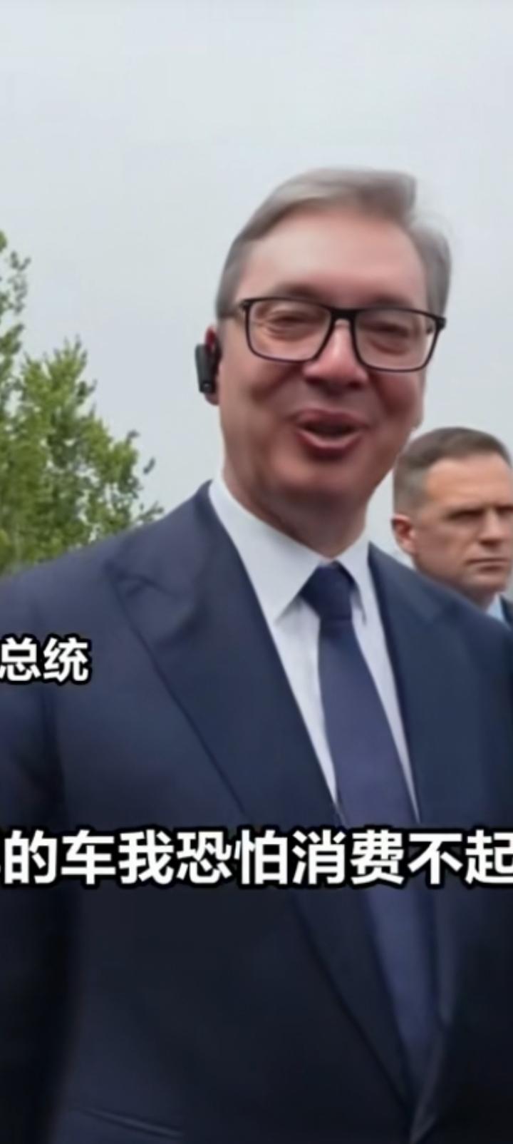 总统先生您想带一辆小米汽车回塞尔维亚？这样的车我恐怕消费不起，不过看起来的确赏