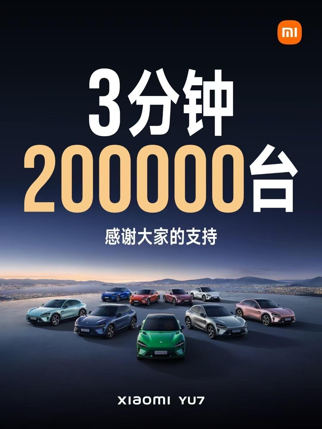 3分钟20万台，你敢信！新车上市小米YU7正式发布，新车共推出3个版本，指导价