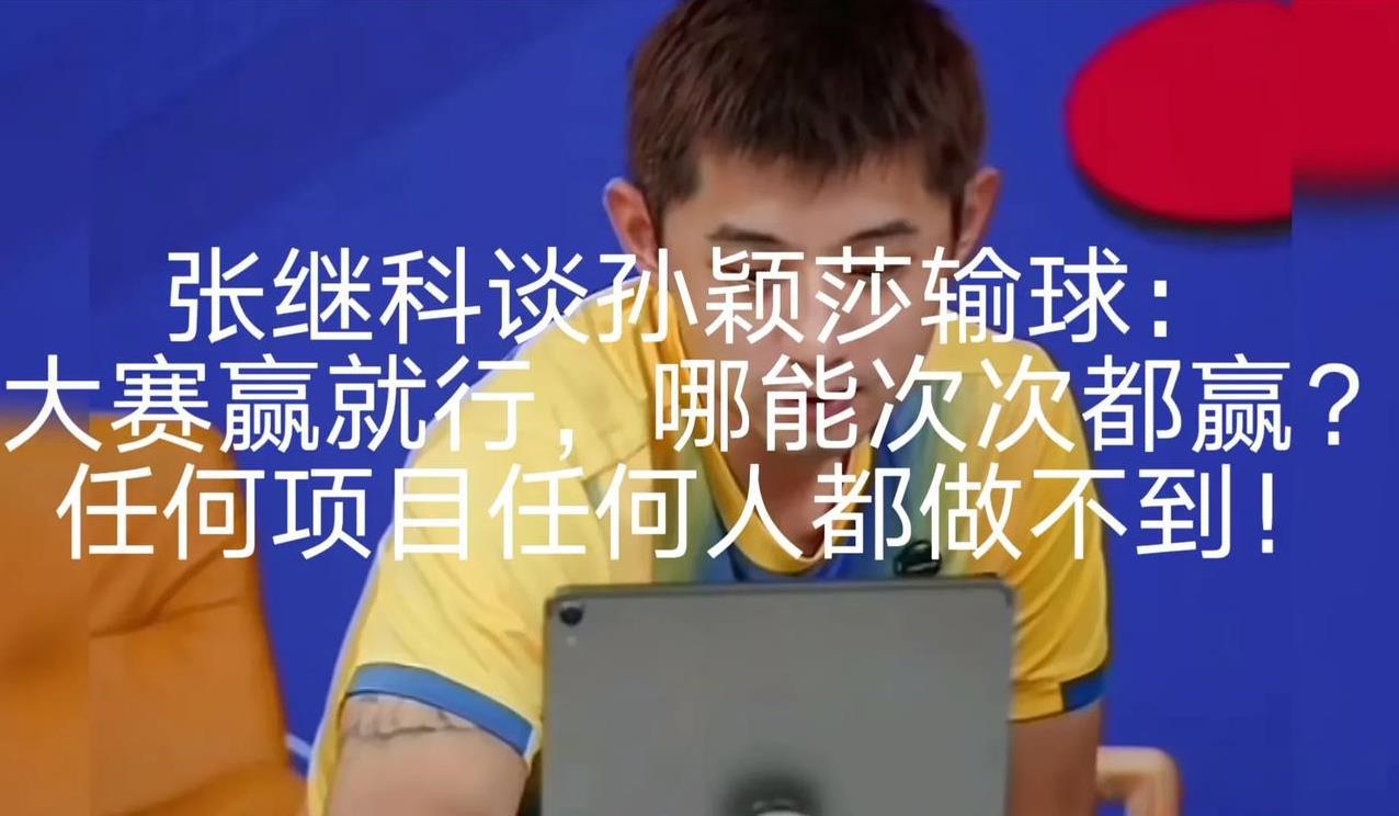 真的没想到，张继科这一次让孙颖莎的黑粉们失望了！孙颖莎输给队友陈熠后，黑粉们知道