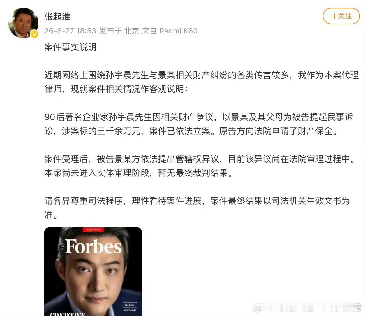 孙宇晨起诉景甜孙宇晨代理律师张起淮发布案件说明，确认孙宇晨因财产争议，对景某（全
