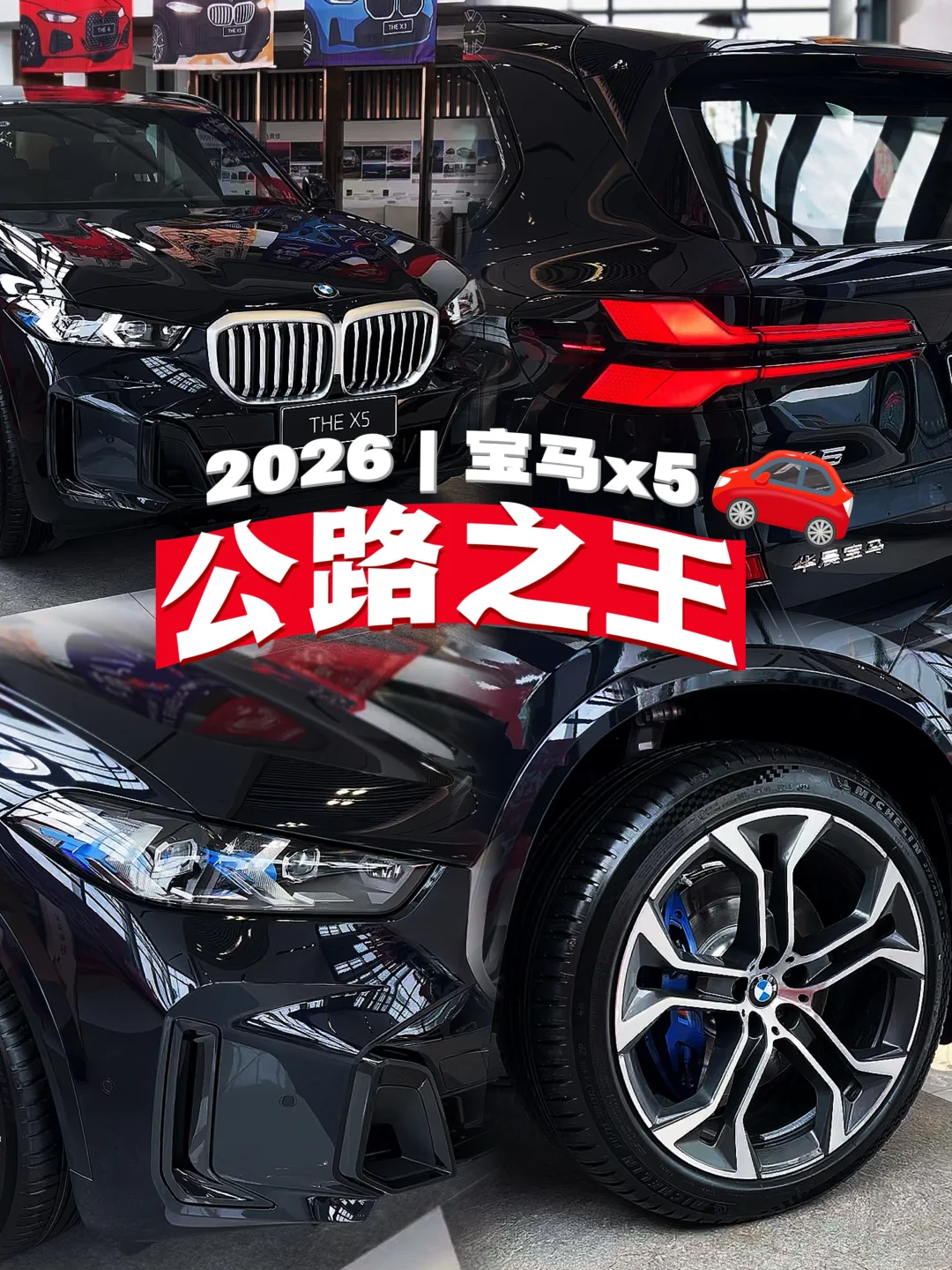 🏆 2026款宝马X5｜你心中的“公路之王”
