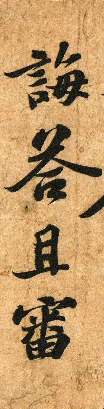 苏轼《归安丘园帖》