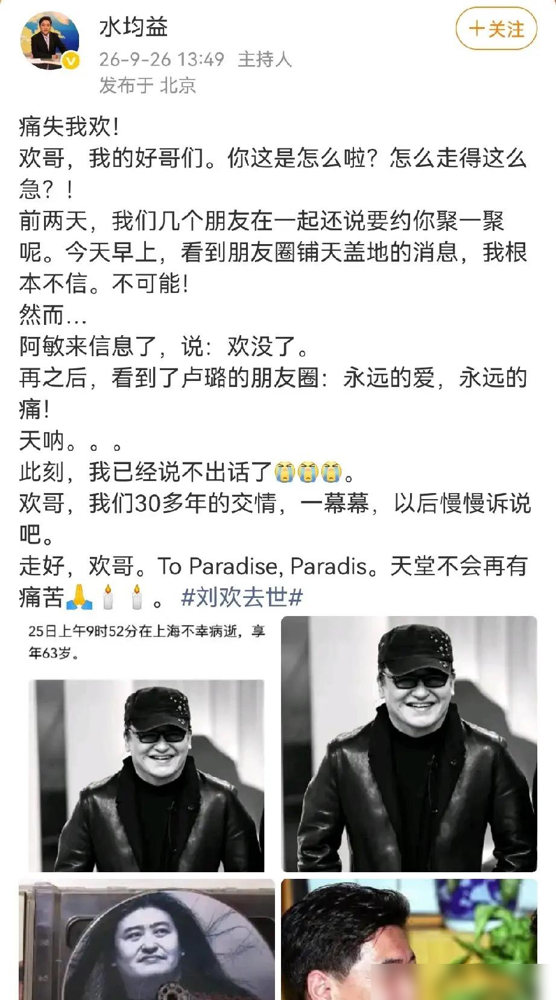 看了主持人水均益的发文，才知道刘欢走得有多么的仓促和平静。三十多年的朋友，竟然和网友同时得知噩耗，乍