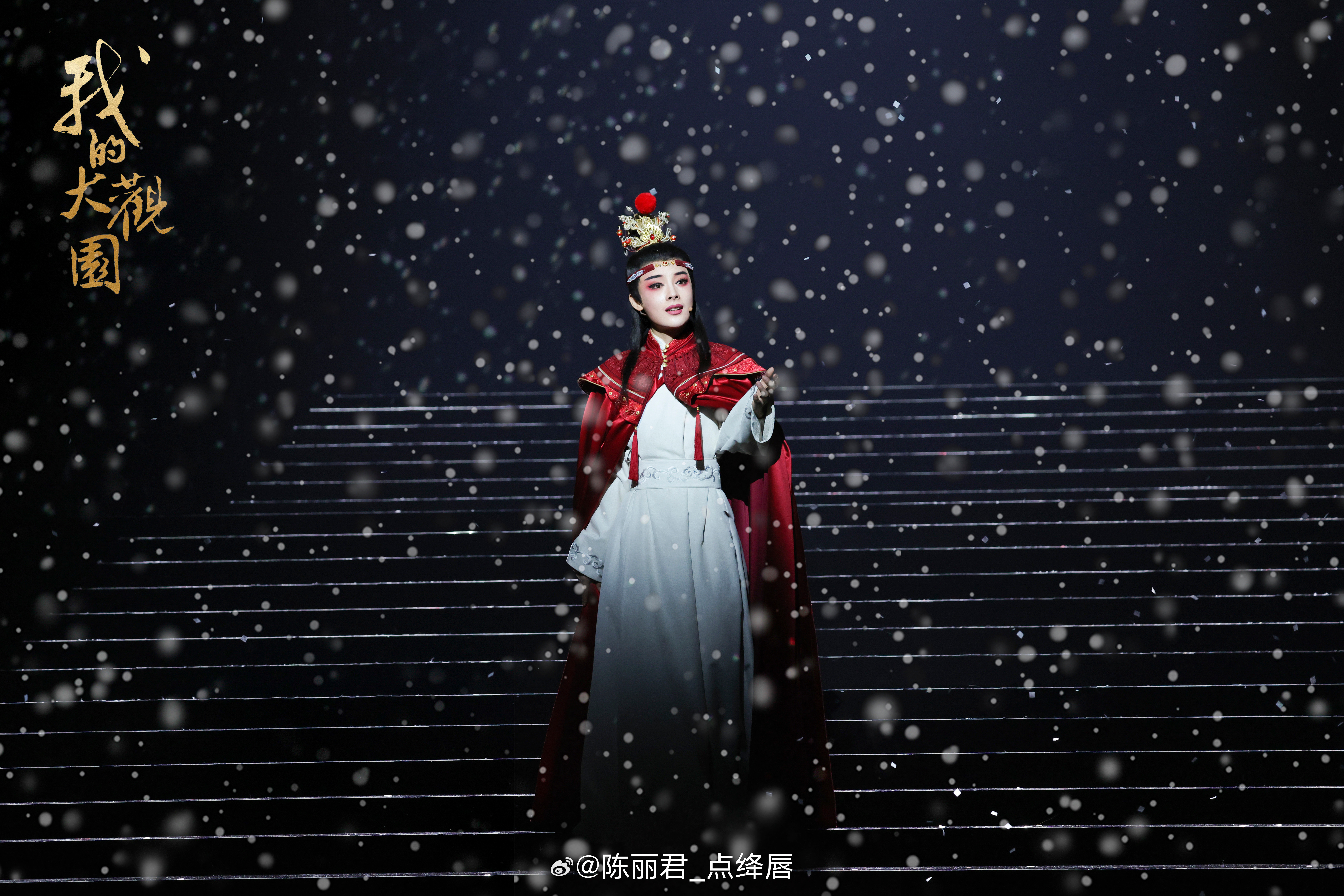 【陈丽君我的大观园下一站是北京】陈丽君我的大观园谢幕落泪5月6日-7日，越剧