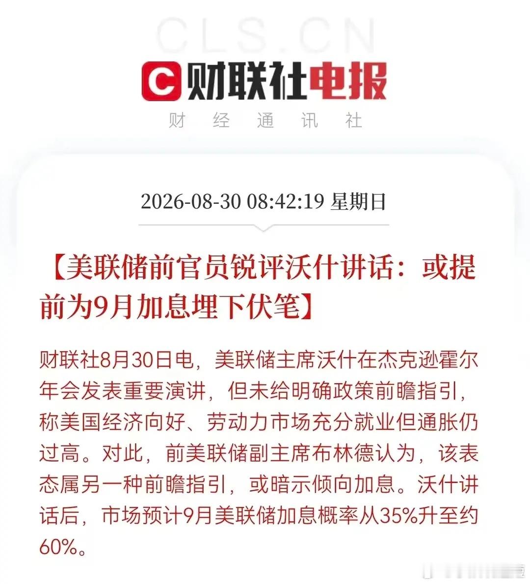 周末期间，热点消息不少，其中热度比较高的有两大消息；一是，沃什讲话，美联储9月份