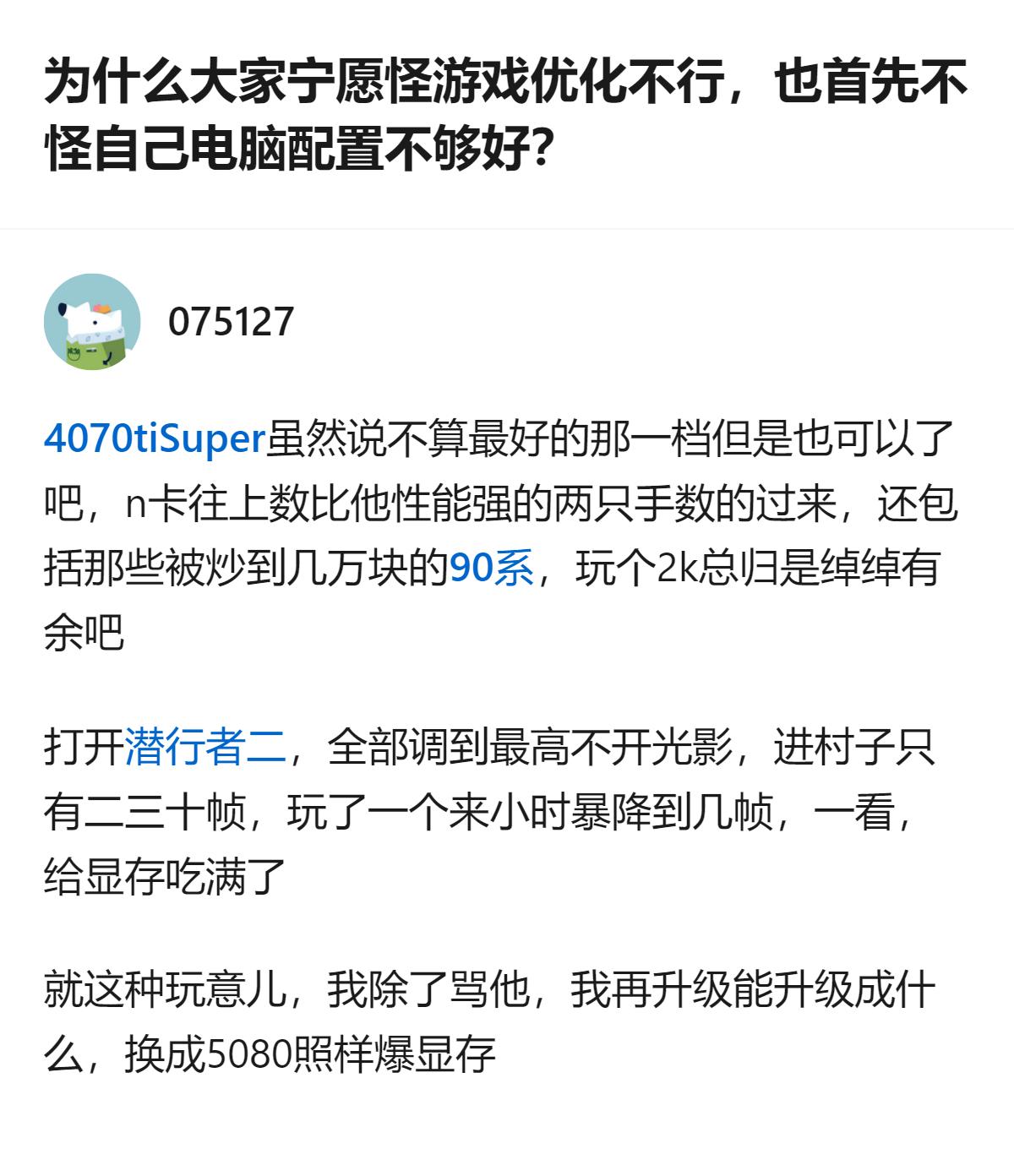4070TiSuper性能不算顶级，玩《潜行者2》开最高画质还吃满显存，掉帧严