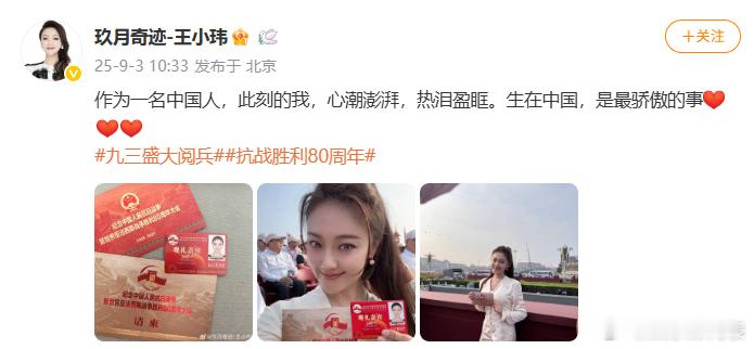 玖月奇迹王小玮现场观礼王小玮现场观礼现场观礼阅兵式，“作为一名中国人，此刻的我