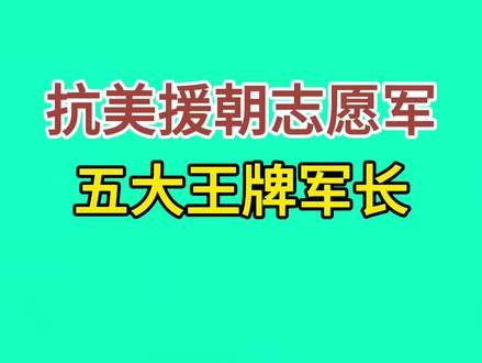抗美援朝志愿军五大王牌军长