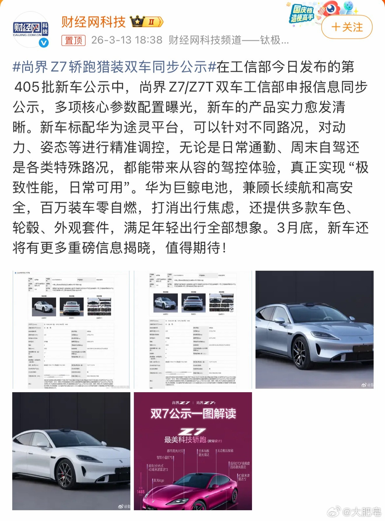 尚界Z7轿跑猎装双车同步公示我一直觉得这台车但凡价格能够有一定的惊喜，它可能或