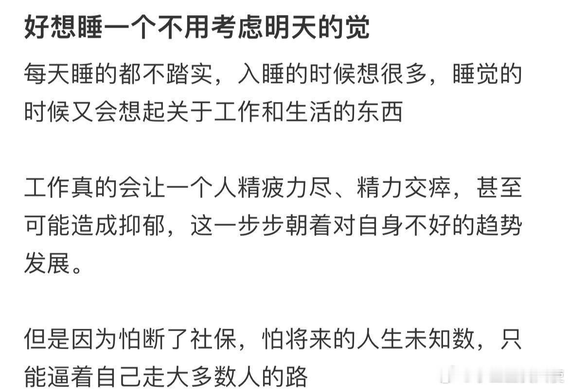 好想睡一个不用考虑明天的觉