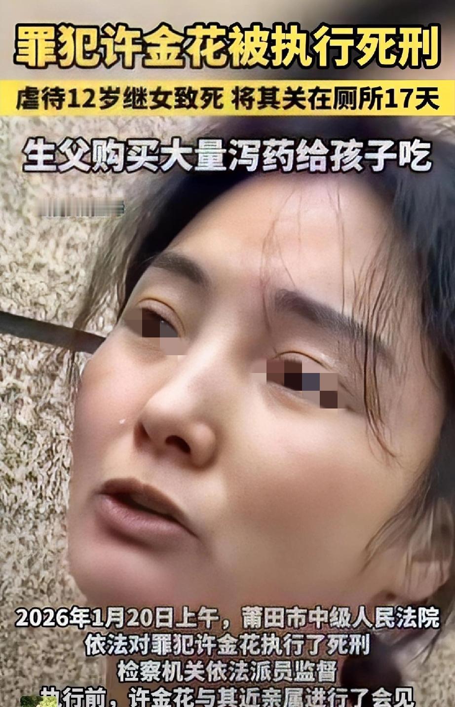 恶母许金花终于被执行了，终于在1月20号被执行了死刑。这一针下去，算是给