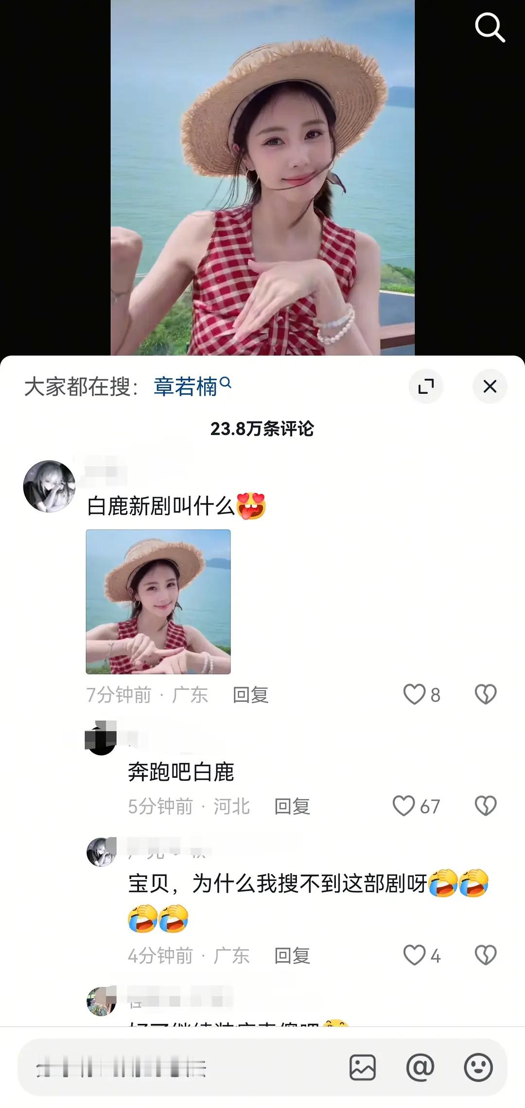 白鹿抖音最新一条的评论区沦陷了…我的天看起来路人缘所剩无几了