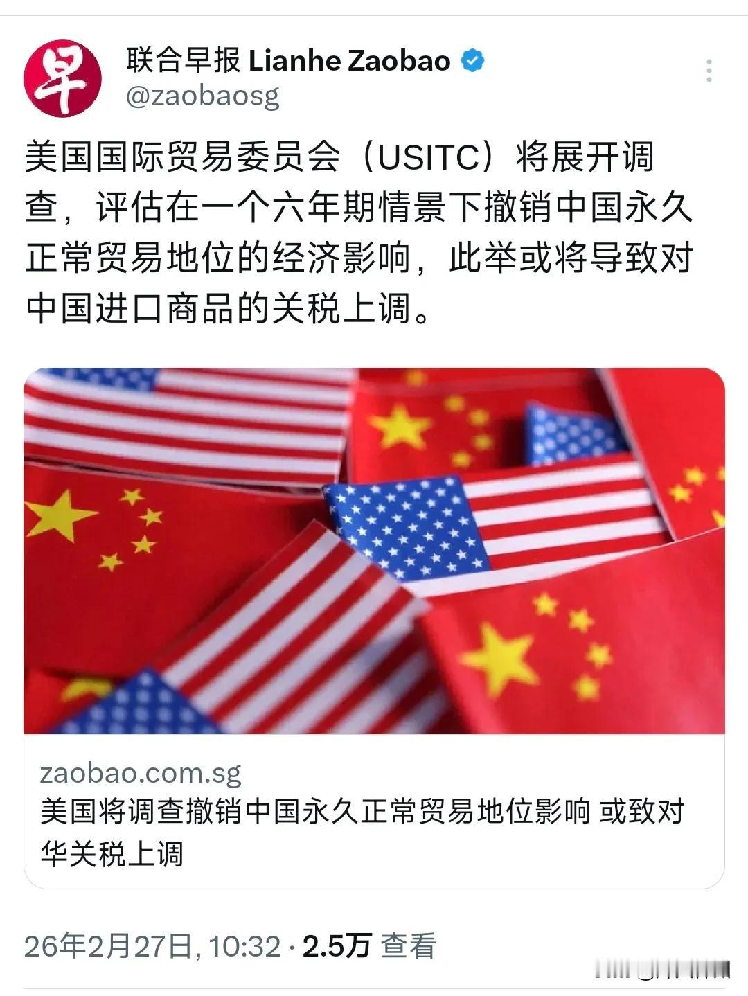 新加坡联合早报今天（2月27日）报道：“美国国际贸易委员会（USITC）将展开调
