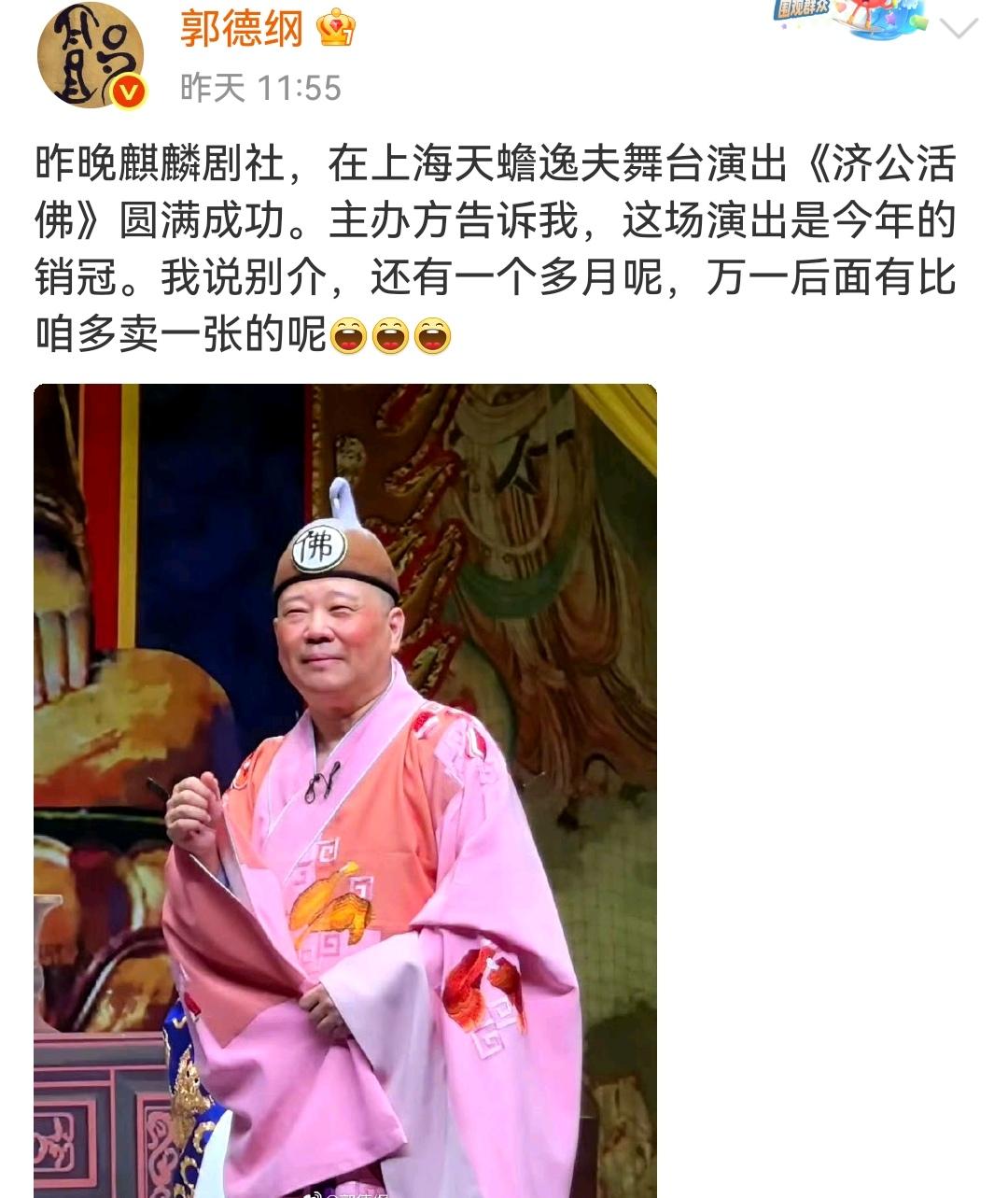 郭德纲成销冠？哪个范围的？11月4日，郭德纲发微博，说是11月3日麒麟剧社在