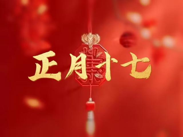 明日正月十七, 再忙也要记得“吃3样, 做1事”, 健康长寿寓意好!