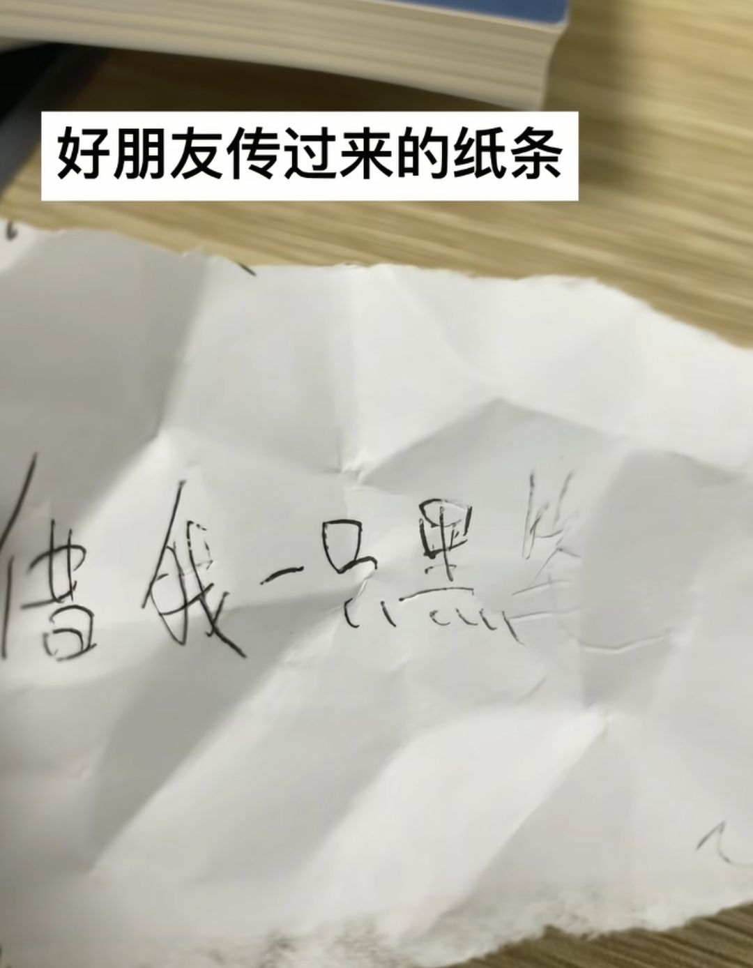 好朋友传过来的纸条