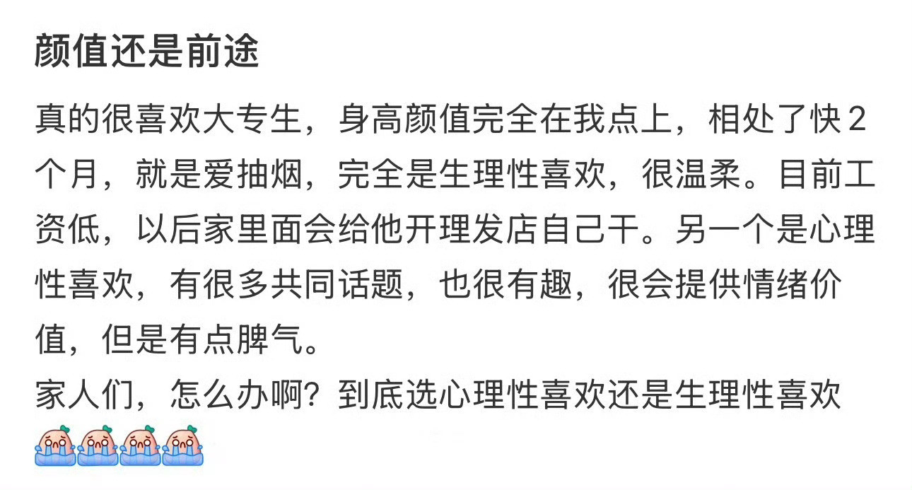 颜值还是前途​？[思考]​​​