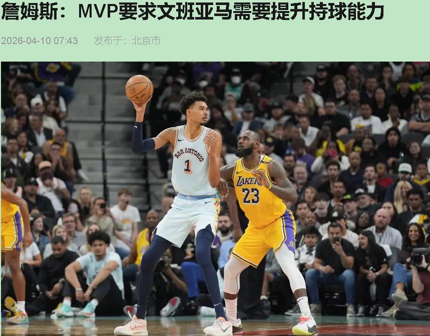 您猜怎么着？文班亚马这MVP的窗户纸，让41岁的老詹一句话就给捅破了。不是捧他，