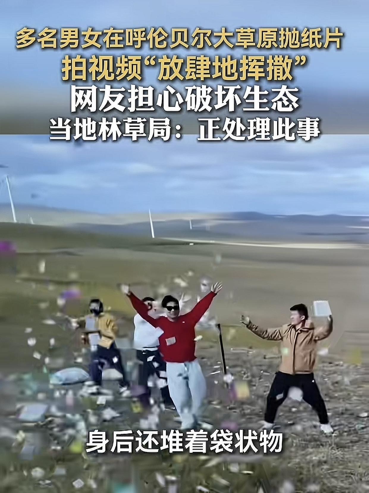 呼伦贝尔撒纸片？这次真不是大妈……近日几位游客在草原撒纸片玩的很欢乐，不少人看
