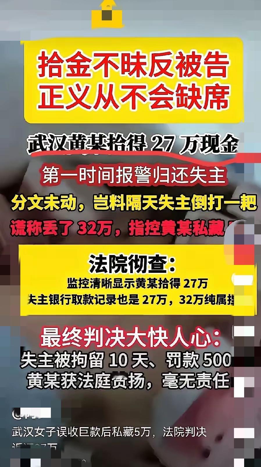 武汉黄某这事儿也太气人了！拾到27万一分不少归还，结果失主反手