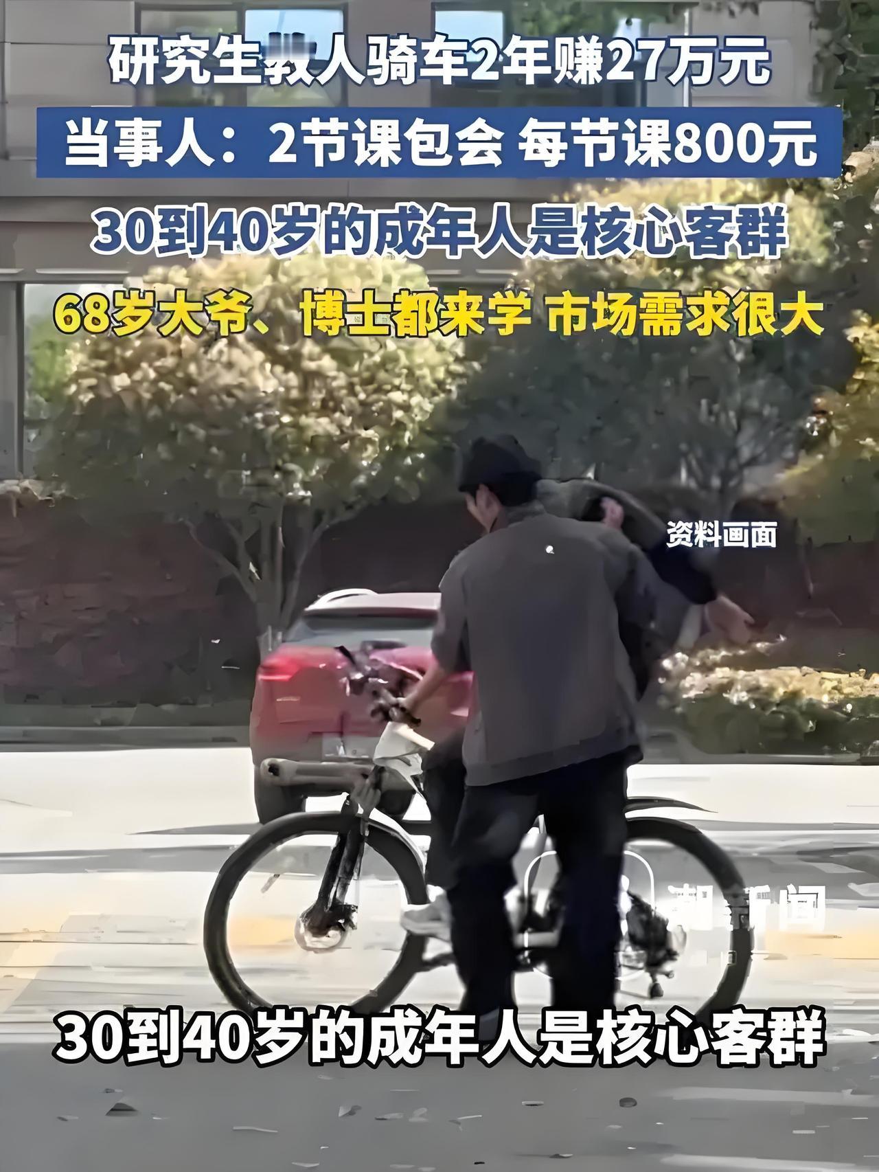 研究生教成人骑车2年狂赚27万！小众生意爆火，藏着3个赚钱真相“成年人还要