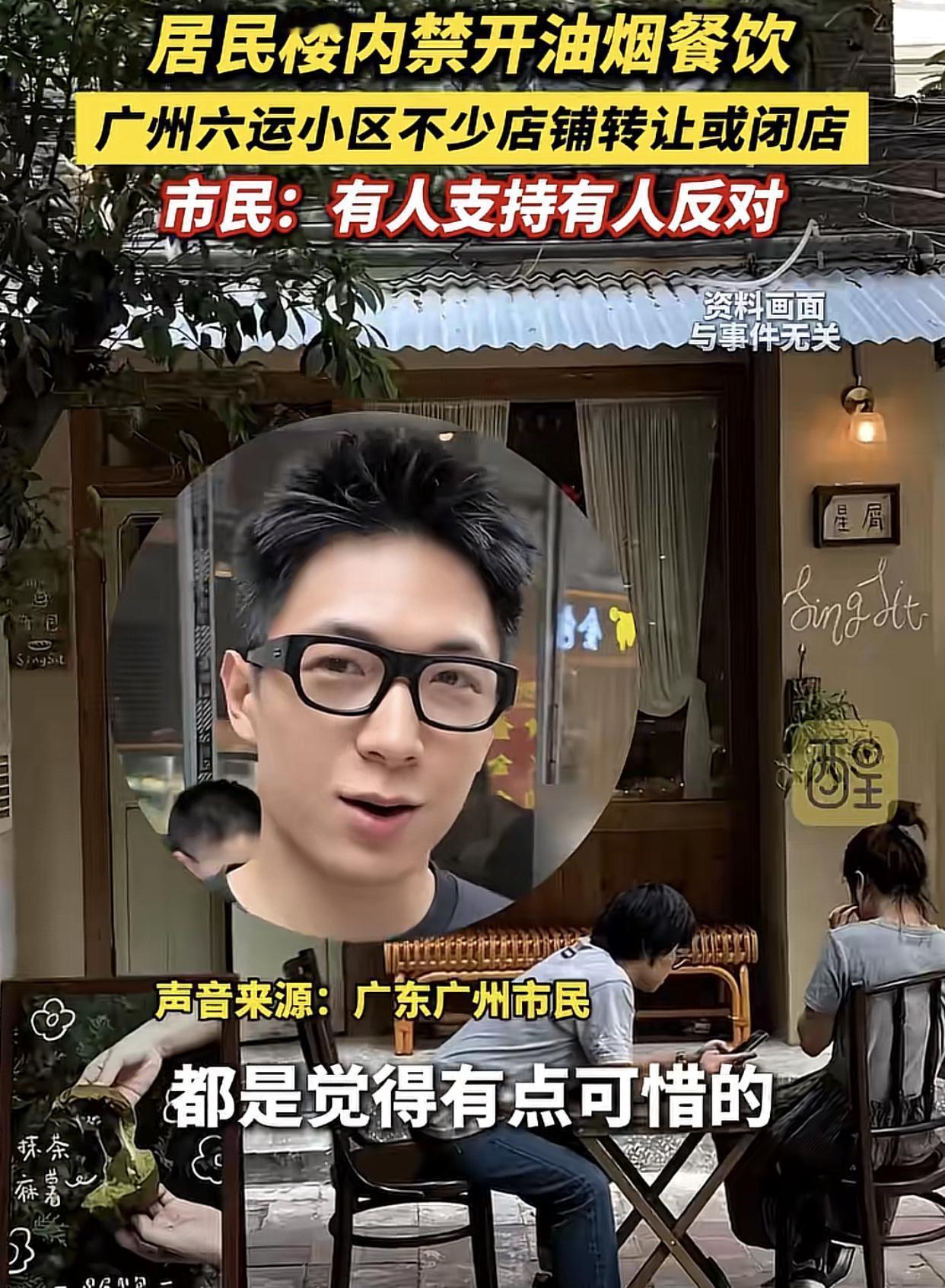 8月15日，广州居民楼内禁开油烟餐饮正式实施！各方的反应亮眼了，年轻人：“