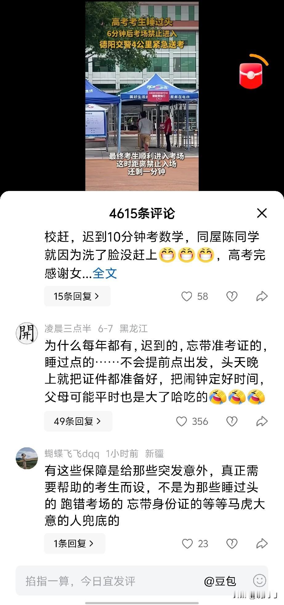 一觉醒来，眼睛就被定到这条新闻上：四川德阳，高考考生睡过头，6分钟后考场禁止进入
