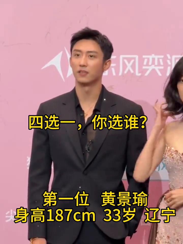四选一，你选谁？·第一位黄景瑜，身高187cm，33岁，辽宁。·第二位肖战，