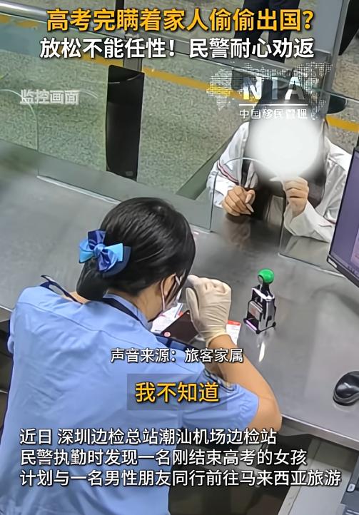 “发现太及时了！”深圳机场边检大厅，一位刚结束高考的女孩同男性同伴打算飞往马来西