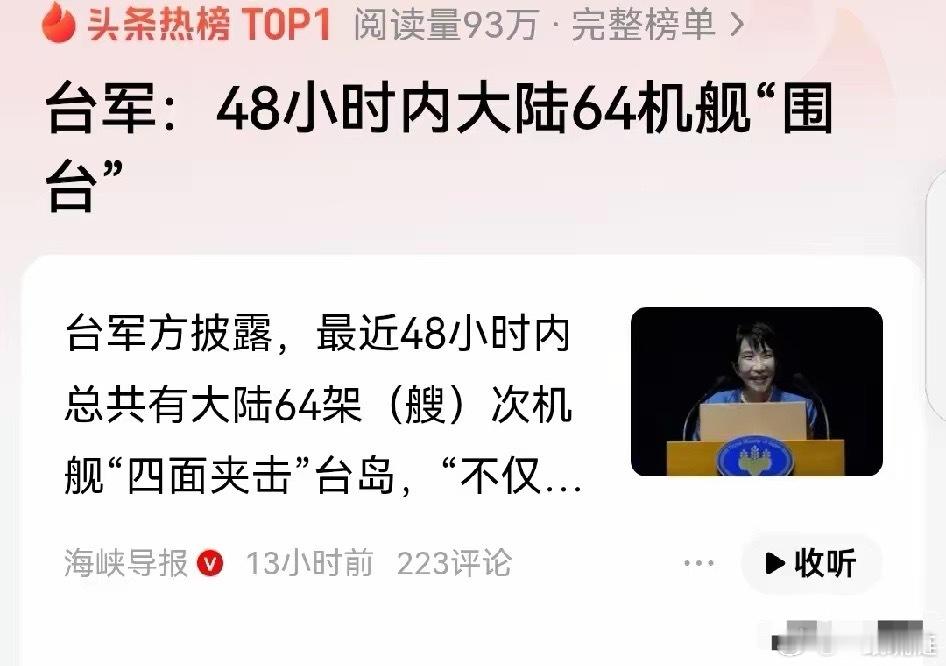 这次皮球踢到了日本脚下。17日，台军方披露，在最近48小时内总共有大陆方面64架