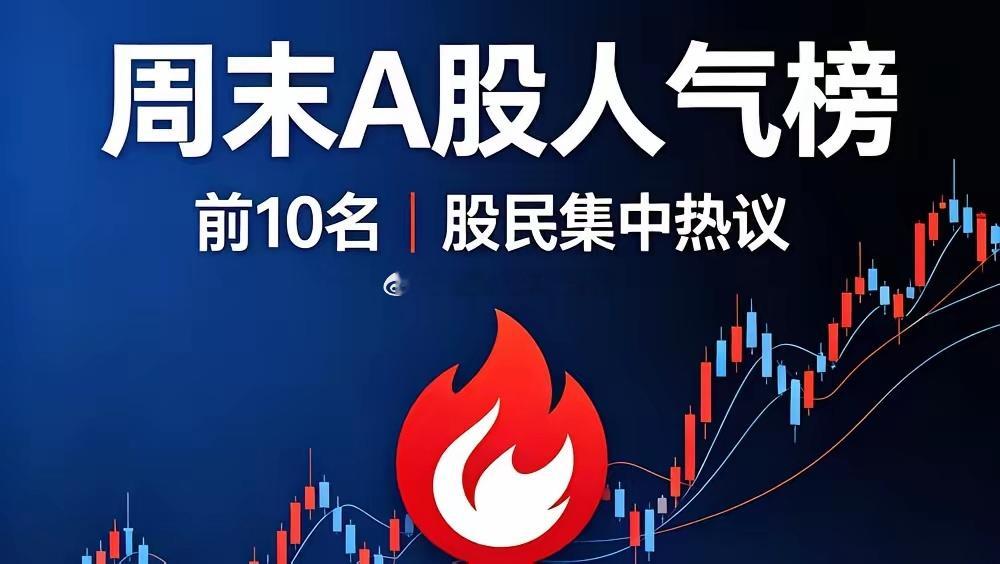 周末A股人气榜前10｜股民集中热议🔥1.平潭发展｜涨停上榜原因：林业+合成生