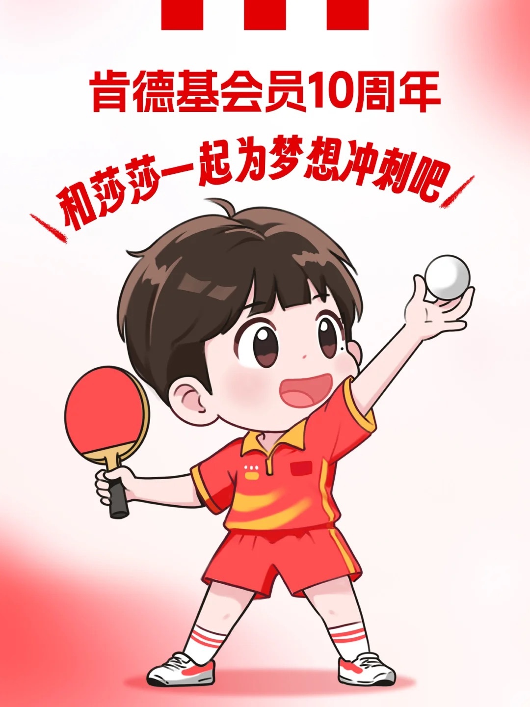 孙颖莎肯德基代言人📣速来！和莎莎一起！追梦吧！💖带着热爱和梦想，做个闪闪发