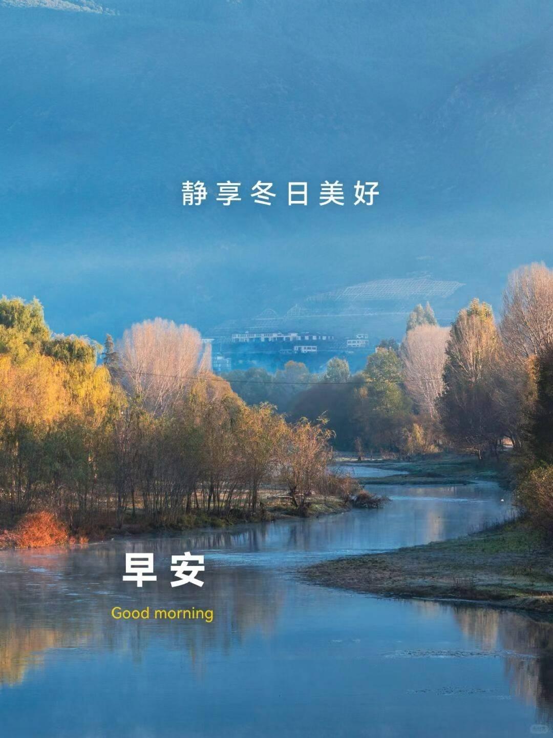 静享冬日美好，早安世界！🌄🍂