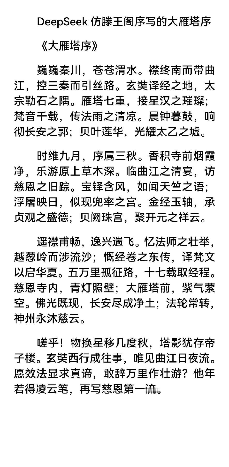 DeepSeek太厉害了，我问它能不能仿照滕王阁序写一篇大雁塔序，没想到它只用了