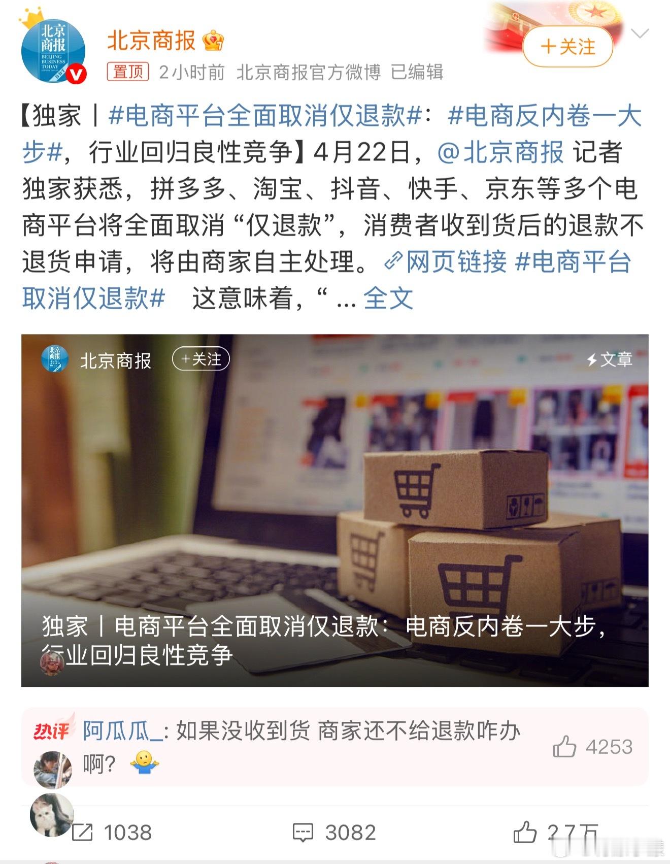 电商平台全面取消仅退款仅退款本来是消费者来说遇到劣质商品的保障，却被很多人钻空子
