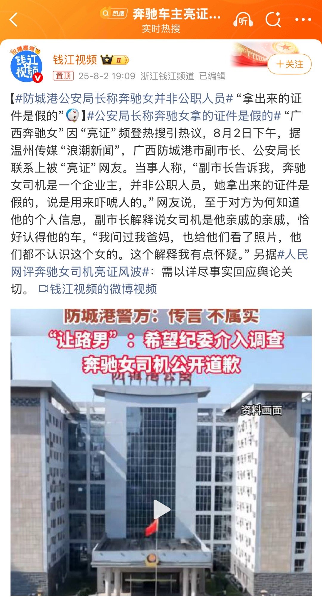 防城港公安局长称奔驰女并非公职人员那么伪造国家证件罪了解一下，谢谢​​​