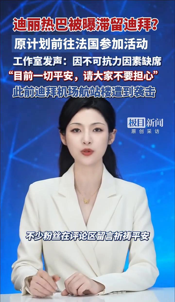 迪丽热巴滞留在迪拜机场3天！巴黎时装周行程直接泡汤，粉丝刷爆评论区！3月3日