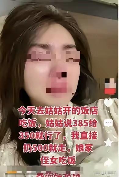 女子带朋友去姑姑开的饭馆吃饭，买单时，姑姑说385块给350块就行了。女子听后有