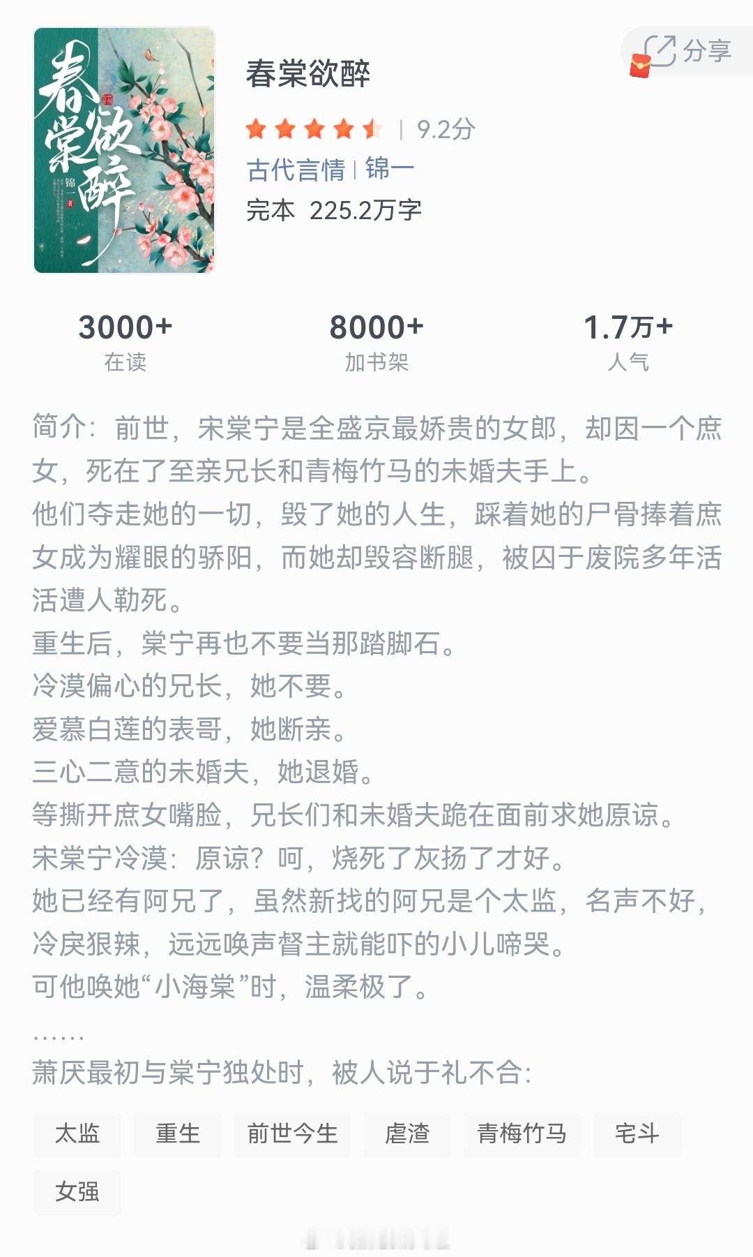 《春棠欲醉》作者：锦一前世，宋棠宁是全盛京最娇贵的女郎，却因一个庶女，死在了至亲