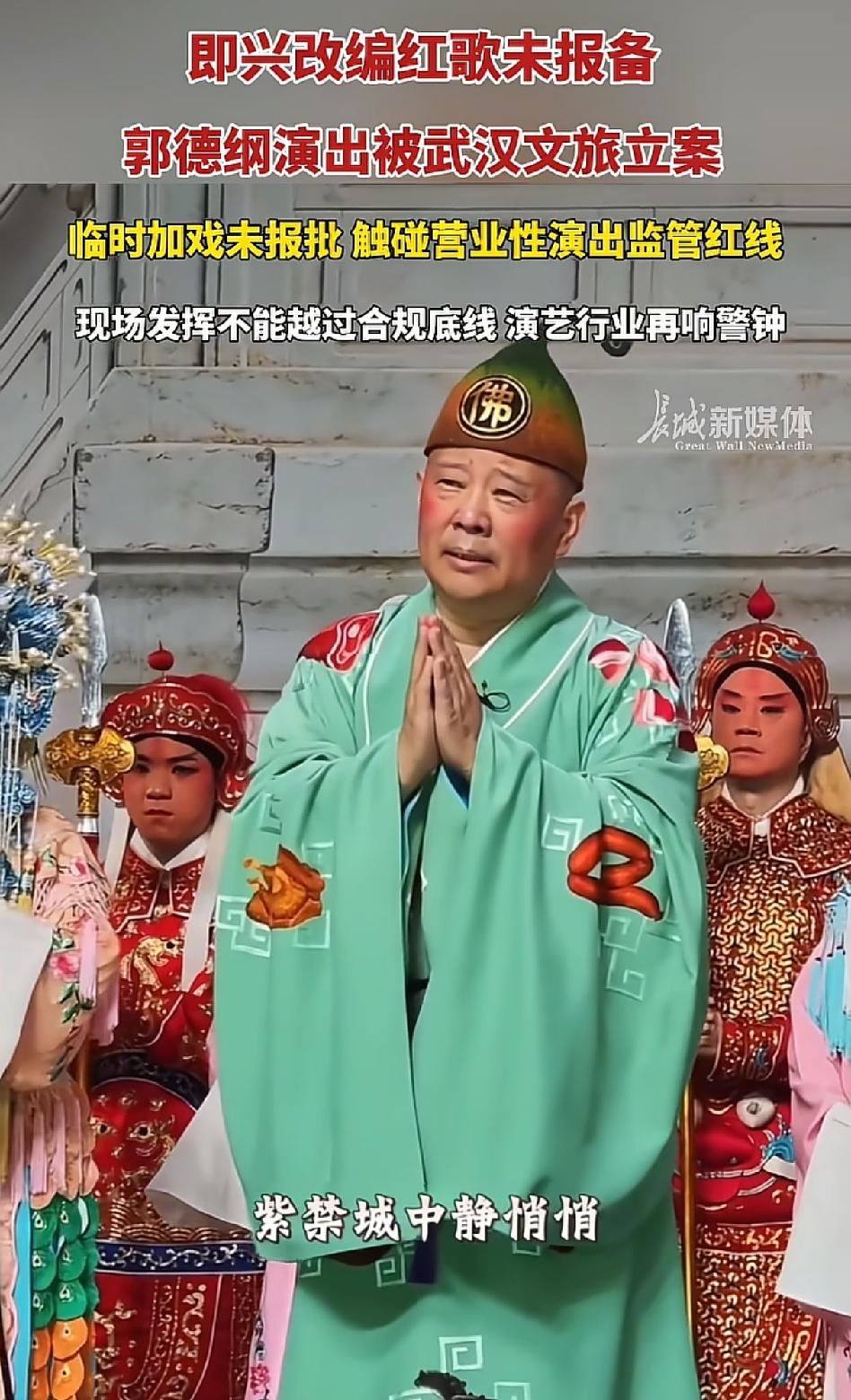 演出是需要报备的，但郭德纲现场即兴拿抗战红色经典做包袱，把原词“微山湖上静悄悄”