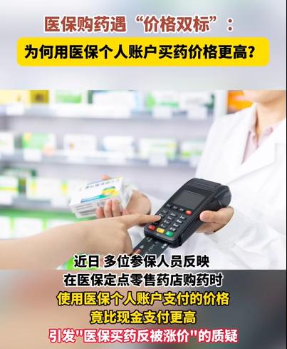 天啊！医保刷卡买药反而更贵！三黄片现金买18元刷医保26元为什么药店会坐地起