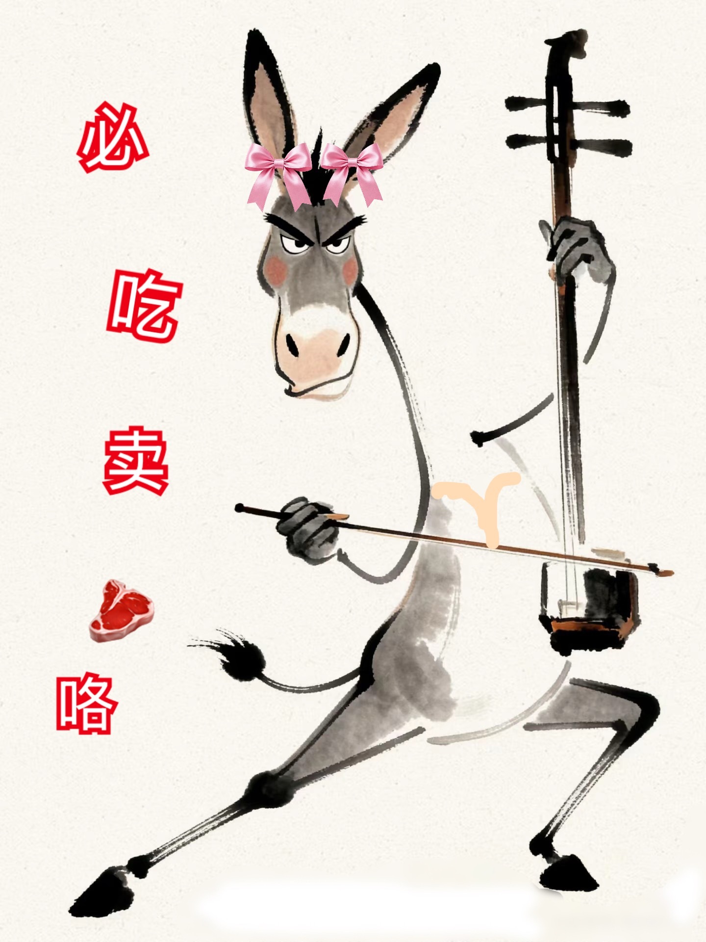 必吃开始卖肉肉了