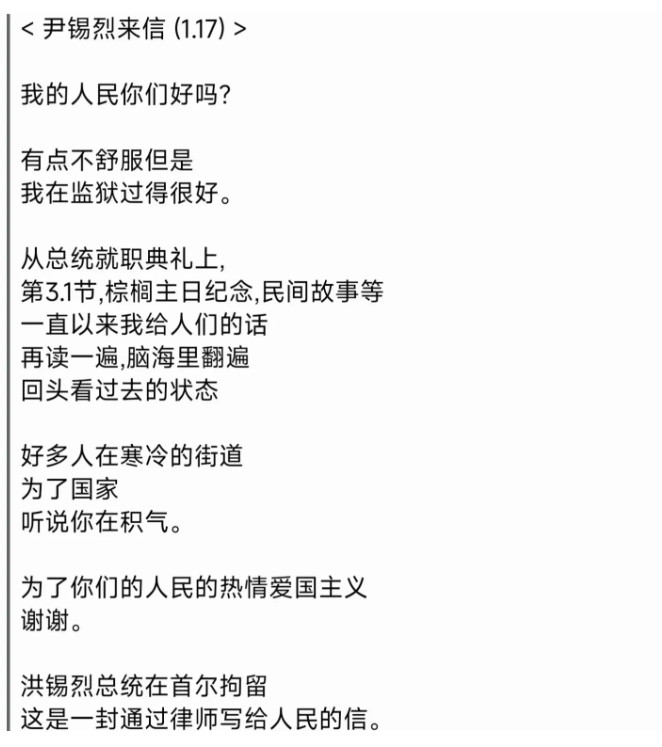 尹锡悦在拘留所里面给支持他的民众写了一封信，这封信的内容主要是说，我在里面过得很