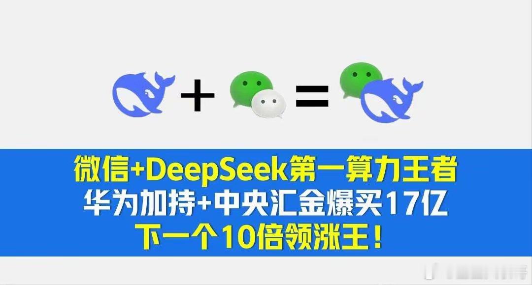 微信+DeepSeek第一算力王者！华为加持，中央汇金爆买17亿！下一个10倍领