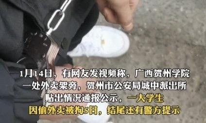 最近广西贺州学院门口出了件新鲜事——有网友拍到外卖架旁立着块警方通报，白纸黑字写