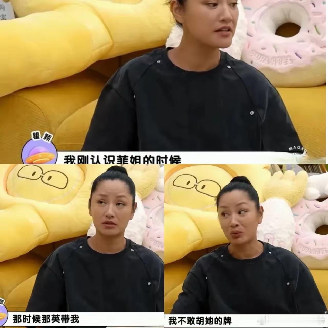 突然有点理解瞿颖了，为啥不敢胡王菲的牌，不是因为王菲名气大，而是因为王菲是瞿颖的偶像。​瞿颖做客综艺
