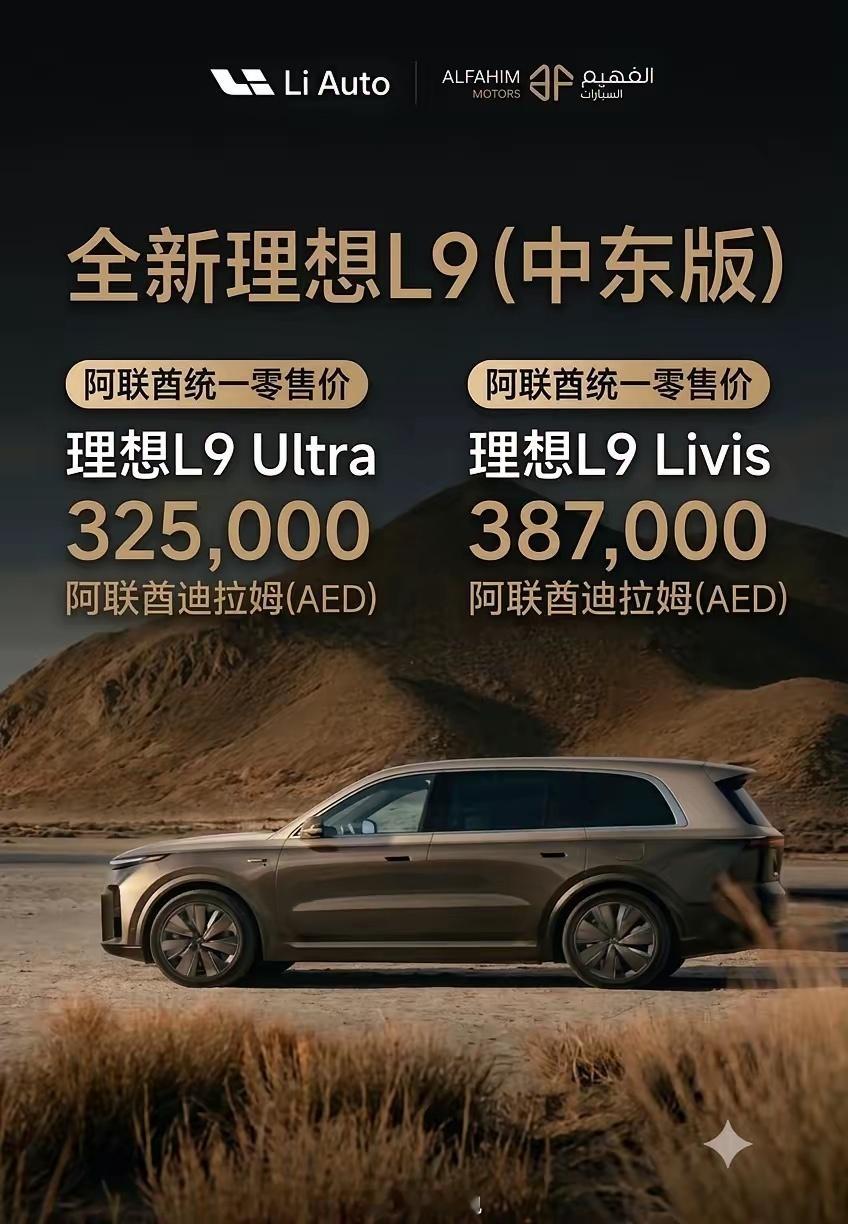 出海的速度明显加快了话说拉姆和人民币是啥汇率啊新能源汽车理想l9​​​