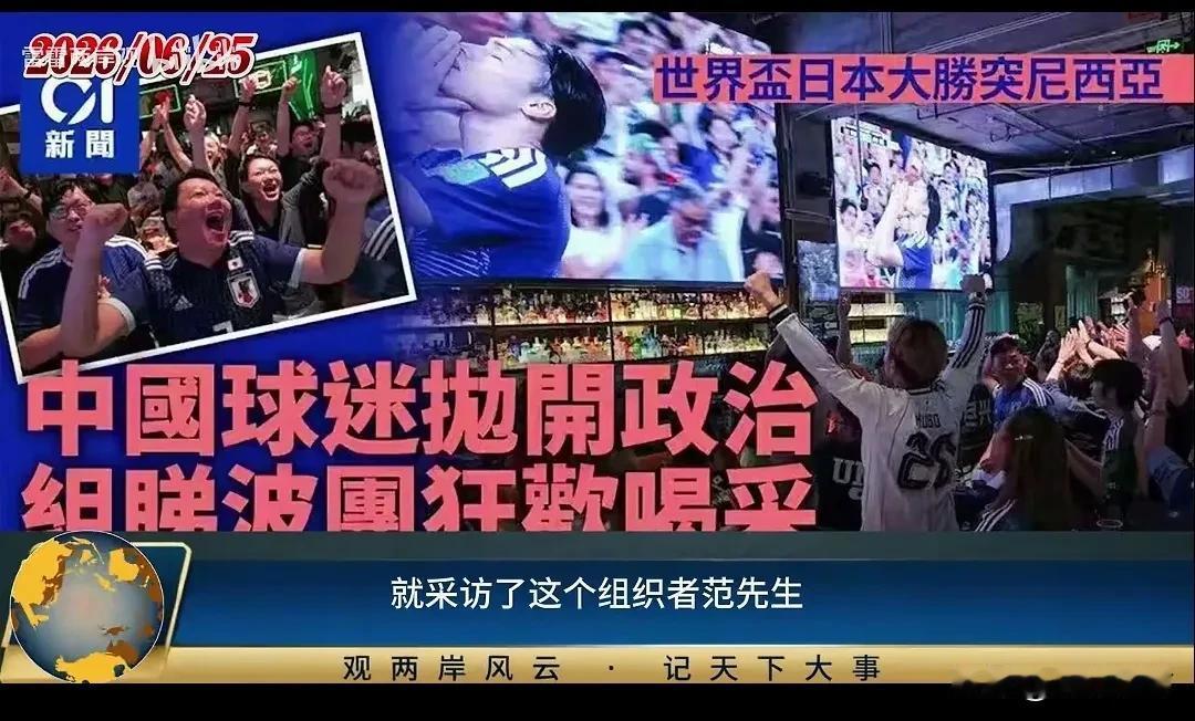 上海凯吉斯酒吧上百位球迷穿着日本队球衣聚会，为日本队世界杯表现欢呼雀跃的活动被爱